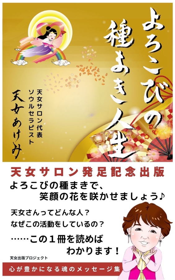 天女あけみ著『よろこびの種まき人生』表紙