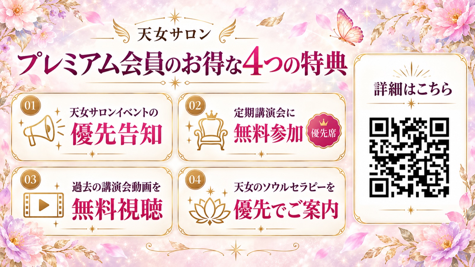 天女サロン プレミアム会員のお得な4つの特典